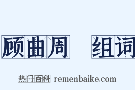 顾曲周郞组词是什么意思的图片